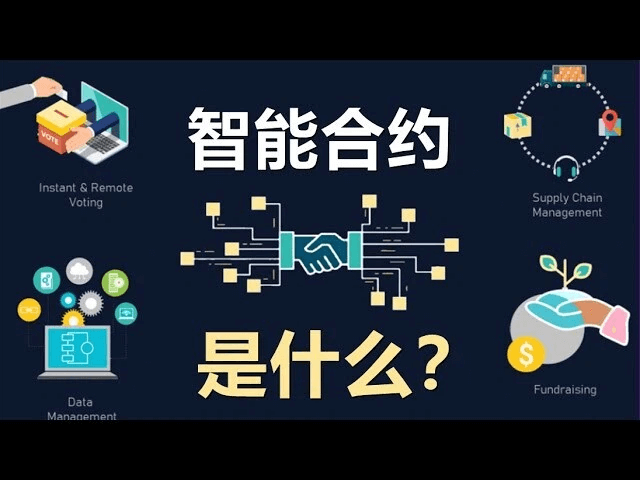 什么是智能合约？