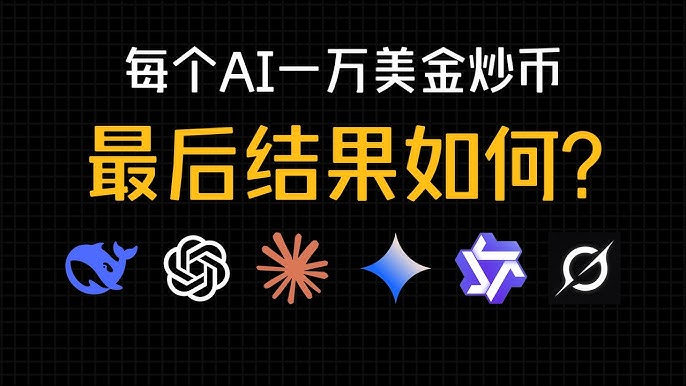 6大AI上演交易大战：大模型加杠杆炒币，胜率秒杀人类？