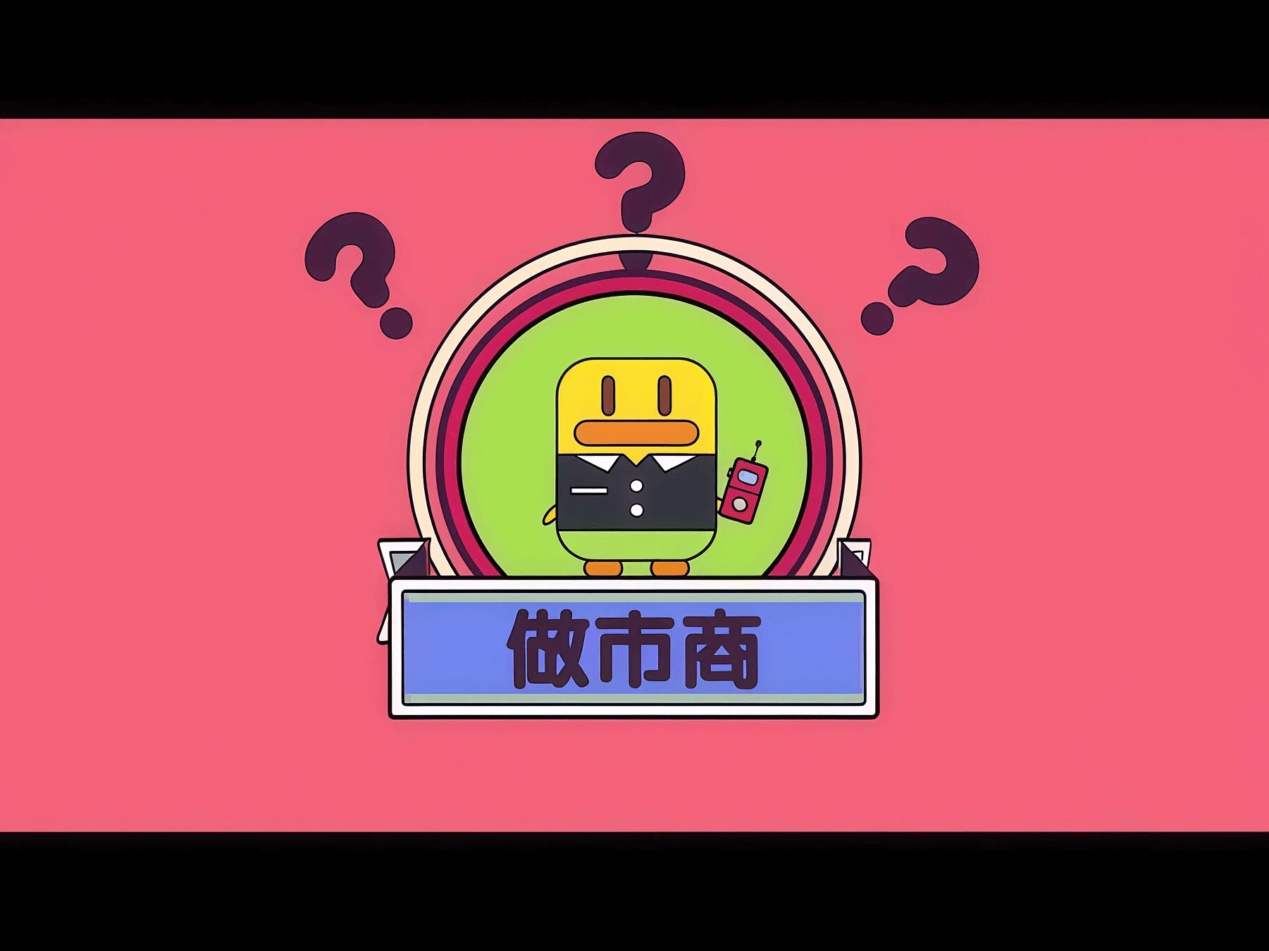 聊聊加密货币领域的做市商