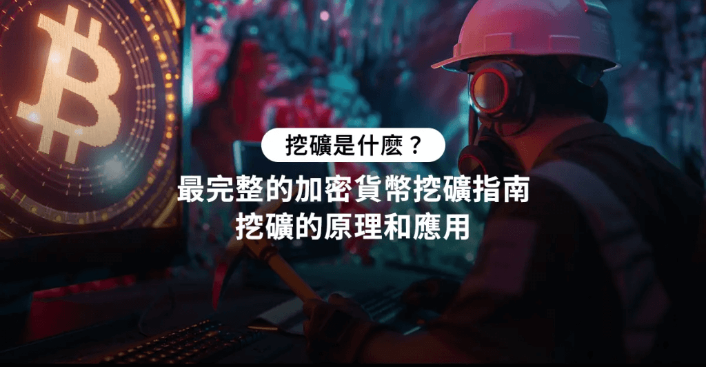 最完整的加密货币挖矿指南