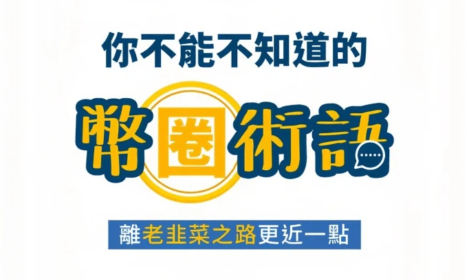 38个币圈专业术语